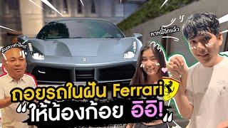 ไปซื้อรถในฝัน "Ferrari" คันเเรกในชีวิต!! | [Nickynachat]