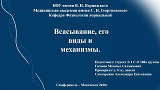 Всасывание, его виды и механизмы