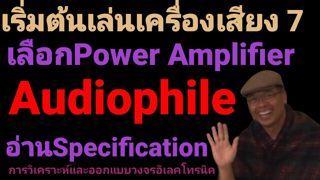 power amplifier คือ  Update New  เล่นเครื่องเสียงแบบ Audiophile 7 Audio Power Amplifier ทำความเข้าใจ Spec พร้อมตัวอย่างวิธีเลือก Amp