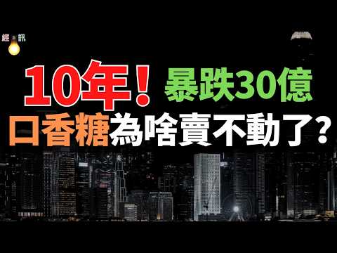 10年暴跌30億！口香糖，為什麽賣不動了？從「國民零食」到「小透明」，誰搶走了它的風頭！