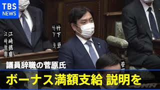 議員辞職の菅原氏にボーナス満額支給 野党は政倫審で説明求める