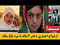 ودیوی از ازدواج اجبا ر ی دختر ۹ساله با مرد ۵۵ساله Afghanistan Reports