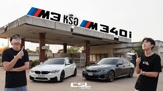 รีวิวพร้อมขายทิ้ง! BMW M3 และ BMW M340i งบเท่ากันเลือกคันไหนดี!!?