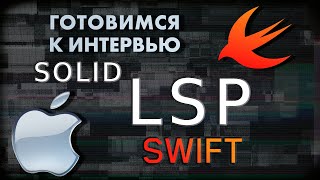 Liskov Substitution Principle (LSP) | SWIFT ГОТОВИМСЯ К СОБЕСЕДОВАНИЮ