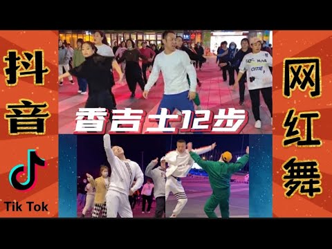 抖音最火廣場舞《香吉士12步》|  中国 ~ 日照飞哥 | 正背面敎學 | 百人一起舞动 | Tu vivi nell'aria |