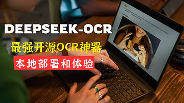 终结手动抄写！最强开源OCR神器 DeepSeek-OCR 本地部署保姆级教程 (附独家WebUI)