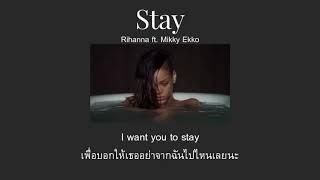 [THAISUB] Stay - Rihanna ft. Mikky Ekko (แปลไทย)