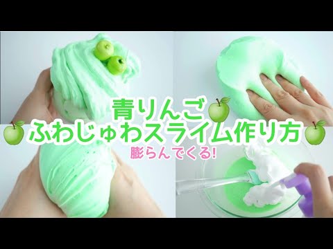 【スライム作り方】青りんごふわじゅわスライム作り方?触るほどに膨らむ！【ASMR】【音フェチ】How to make slime?