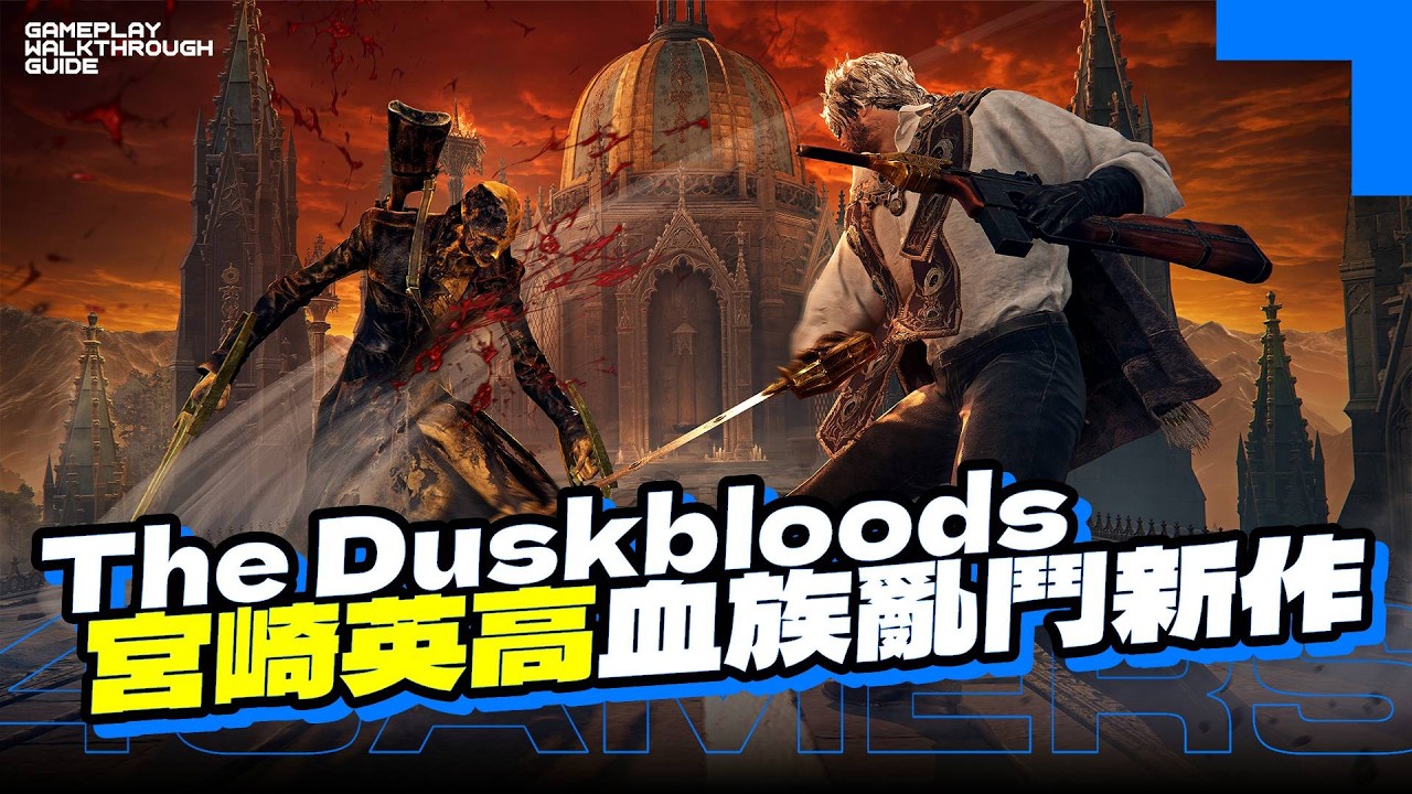 FromSoftware 宮崎英高又虐玩家? Switch 2 獨佔《The Duskbloods》3 分鐘快速看懂! 縮圖