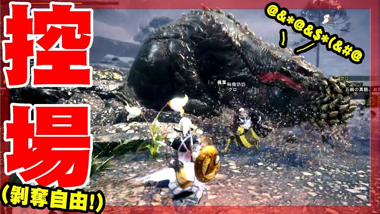 魔物獵人世界mhw 連水晶歷戰搔鳥也不放過 爆破神教 5 Youtube