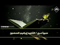 المصحف المرتل سورة مريم القارىء إبراهيم السعدون المصحف المرتل سورة مريم القارىء إبراهيم السعدون