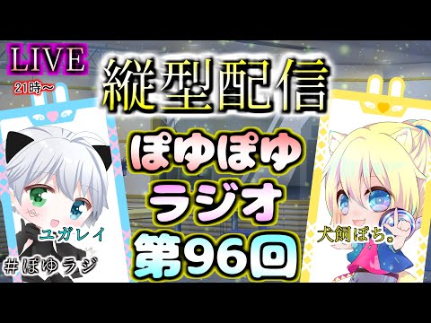 【LIVE】ぽゆぽゆラジオ📻#96 縦型配信【YUGAREY、犬飼ぽち。】#Shorts #Vtuber