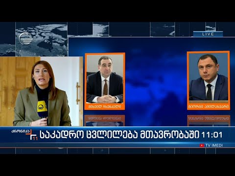 ცვლილებები მთავრობასა და პარლამენტში