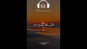 سوره الرحمن #ماهر_المعيقلي ♥️
