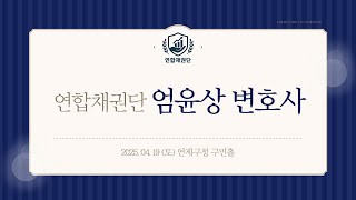 연합채권단 엄윤상 변호사 행사영상ㅣ 엄윤상 변호사TV