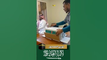 السعودية 🇸🇦 توزيع نسخ من القرآن الكريم بالمجان على المعتمرين بالحرم المكي 🕋