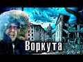 Самый Брошенный город / Воркута / Как живут в мертвеющих посёлках / Лядов с Места событий