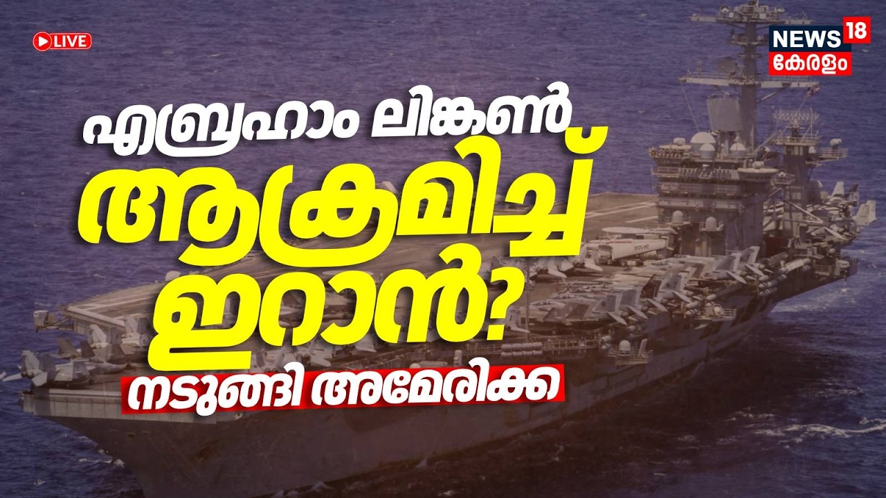 എബ്രഹാം ലിങ്കൺ പടക്കപ്പൽ ആക്രമിച്ച് ഇറാൻ; നടുങ്ങി അമേരിക്ക |Khamenei dead | Israel Attacks Iran N18G