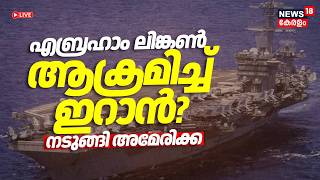 എബ്രഹാം ലിങ്കൺ പടക്കപ്പൽ ആക്രമിച്ച് ഇറാൻ; നടുങ്ങി അമേരിക്ക |Khamenei dead | Israel Attacks Iran N18G
