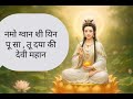 Namo Guan Shi Yin Pu Sa त दय क द व मह न Namo Guan Shi Yin Pu Sa त दय क द व मह न
