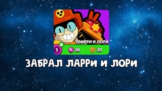 Забрал Ларри Лорри💢