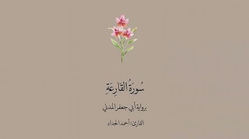 سورة القارعة برواية أبي جعفر المدني | القارئ :أحمد الحداد.