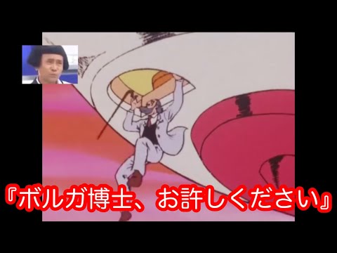 笑ってはいけない24時　ボルガ博士お許しください