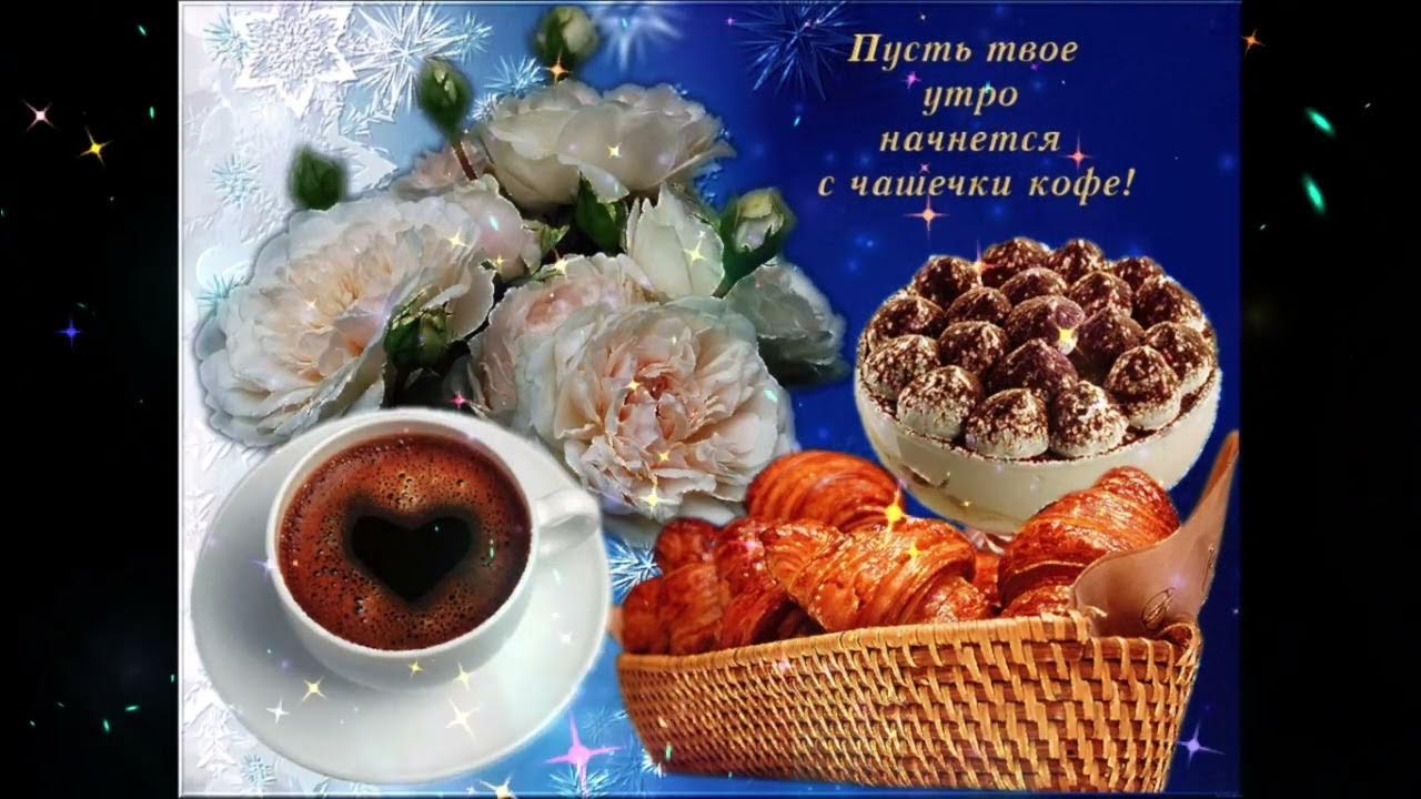 Картинки пожелание добра утра. Вкусные пожелания с добрым утром. Доброе утро кофе пожелания. Вкусного утра и прекрасного дня. Вкусного доброго утра с пожеланиями.