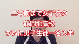 「鶴岡北高校に男子一人入学!」 ねづっち (ニュース)