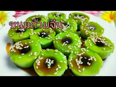 วิธีทำขนมถ้วยจีน ทำกินเองแบบง่ายๆ/Chinese Pandan Rice Cake/Sek Food & DIY