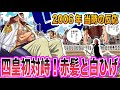 【ワンピース当時の反応】四皇初対峙！シャンクスと白ひげの対面に大興奮する”当時の読者＆視聴者”の反応集