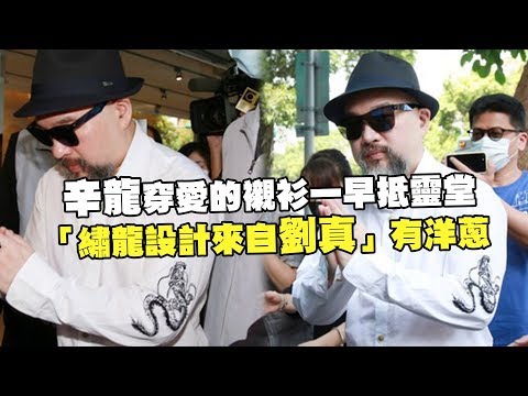 辛龍穿愛的襯衫一早抵靈堂　「繡龍設計來自劉真」有洋蔥