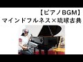 【ウチナーンチュがピアノで弾きたい!】「浜千鳥節 chijuya-bushi&times;piano」~マインドフルネスな琉球古典