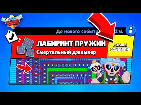 Видео: ЛАБИРИНТ ПРУЖИН! НОВЫЙ МИНИ РЕЖИМ BRAWL STARS (КОНЦЕПТ)