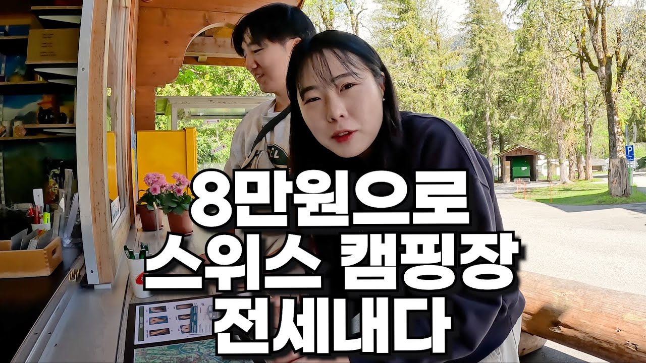 유럽캠핑의 꽃, 스위스에서 즐기는 전세 캠핑 | 세계여행 vlog