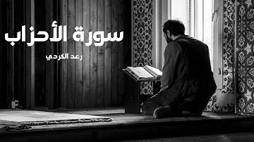 سورة الأحزاب مكررة القارئ رعد الكردي