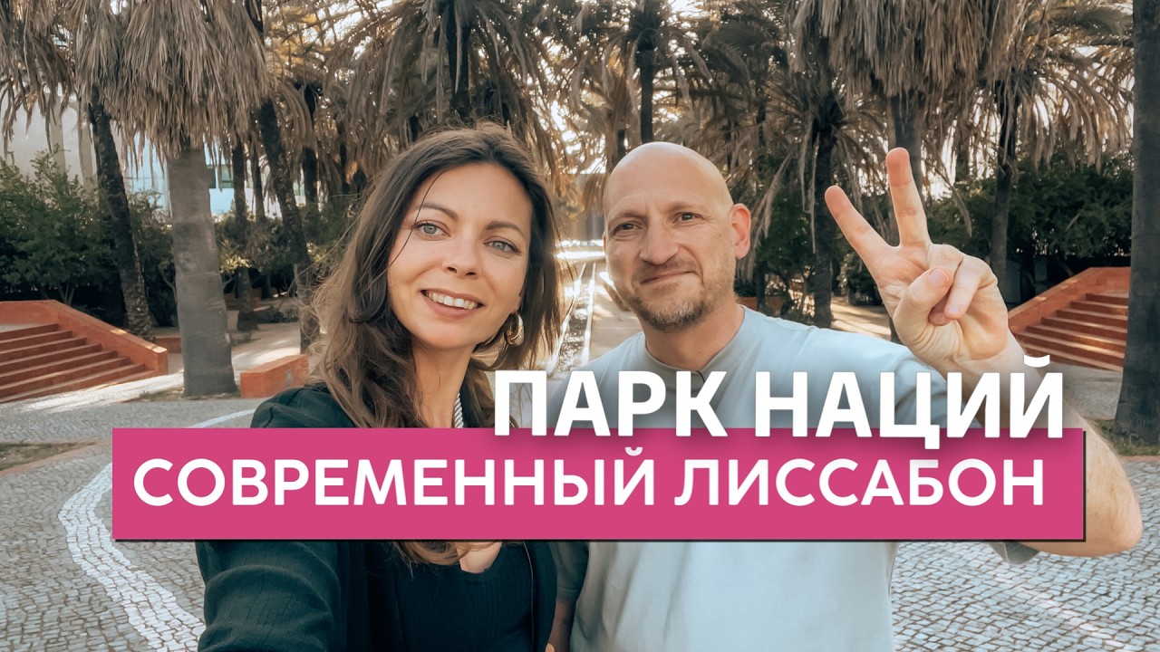 Обзор района Парк Наций в Лиссабоне