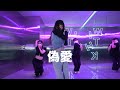 當山みれい - 偽愛 / RICO Choreography