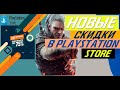 СКИДКИ В PS STORE | СЕРЕДИНА ЛЕТА + ЖАРКИЕ ПРЕДЛОЖЕНИЯ В  PLAY STATION | ИЮНЬ 2022 #скидки #psstore