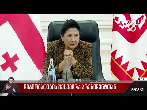 დიპლომატების შეხვედრა პრეზიდენტთან