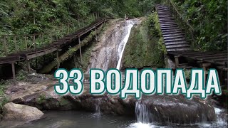 33 Водопада. А сколько их на самом деле?! Как добраться без экскурсии Подробный обзор.