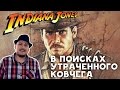 [Ретроспектива] Индиана Джонс: В поисках утраченного ковчега