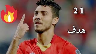جميع اهداف محمد شريف في الدوري المصري 2020\2021 ☆21 هدف..🔥🔥