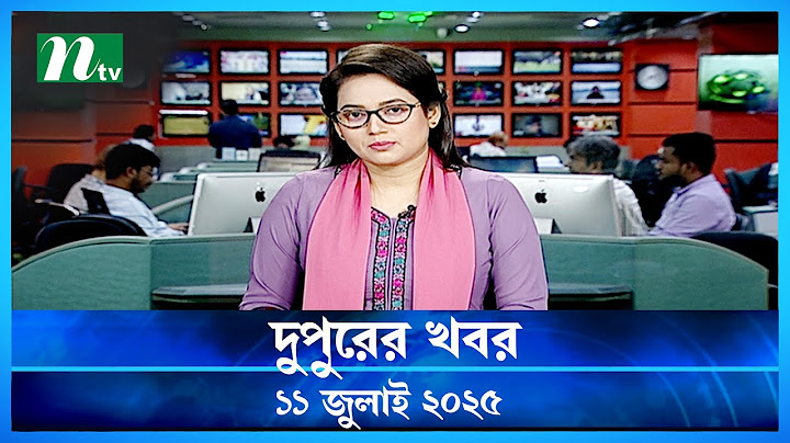 🟢 দুপুরের খবর | Dupurer Khobor | 11 July 2025 | NTV Latest News Update