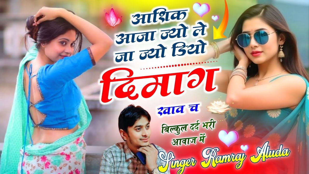 खतरनाक लवस्टोरी सोंग ll आशिक आजा ज्यो ले जा ज्यो डियो दिमाग खाव च ll Singer Ramraj Aluda & Harkesh 