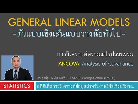 ANCOVA - การวิเคราะห์ความแปรปรวนร่วม ด้วย GLM