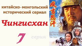 Чингисхан фильм 7 ☆ Исторический сериал ☆ Китай и Монголия ☆
