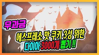 무과금 쿠키런 킹덤 - 에스프레소맛 쿠키 3성 위한 , 다이아 3000개 뽑기 # 2