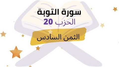 ألم ياتهم نبأ الذين من قبلهم قوم نوح وعاد . الثمن 6 من الحزب 20 برواية ورش للشيخ الحصري مكرر 5 مرات