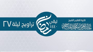 سورة ق صلاة التراويح 27 رمضان ـ الشيخ عبدالرحمن محمد الماجد